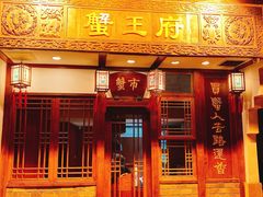 门面-成隆行·蟹王府(九江路店)