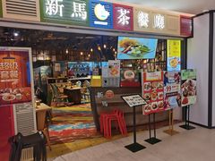 门面-新马茶餐厅(189弄购物中心店)