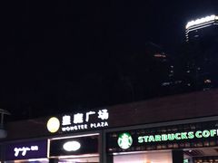 -皇庭广场(福华三路店)