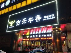 门面-古乐牛香·鲜牛肉牛杂火锅(五一中路店)