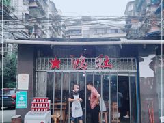 -星鸿社重庆老火锅