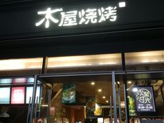 门面-木屋烧烤(惠阳华润小径湾店)