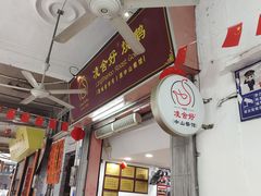 -凌舍好烧鹅(中山路店)