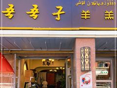门面-百年吾吾子手抓肉羊羔肉(山西巷店)