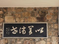 -无锡梅园公园