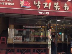 -蚂蚁家辣炒章鱼(海云台店)