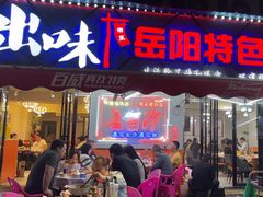 -辣出味岳阳特色烧烤·龙虾大排档(砂子塘总店)