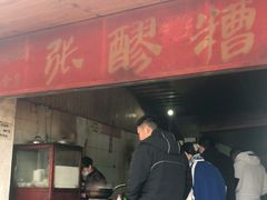 门面-张醪糟