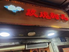 -玫瑰甜品(文明路店)