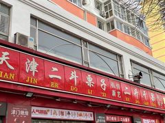 门面-二斗栗子(黄河道店)