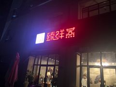 门面-臻鲜燕海鲜融合餐厅(金陵style店)