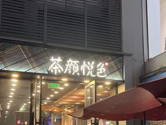-茶颜悦色(花园道店)