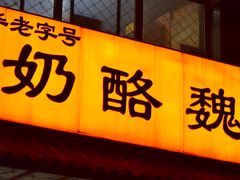 -奶酪魏(牛街总店)
