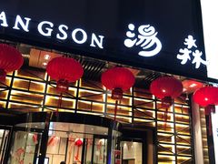 -汤森悠生活文化汤(江宁万达店)