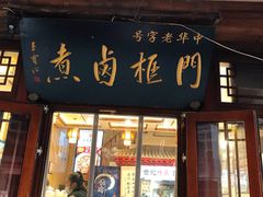 -门框胡同百年卤煮(前门店)