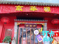 门面-清真·京华源铜锅涮肉(丰庆店)