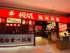 门面-极焰·烧肉刺身放题(天河领展广场店)