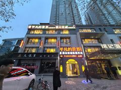 -平凡的世界主题餐厅横山双城铁锅羊肉(凤城四路店)