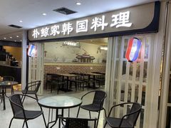 -朴鲸家正宗韩国料理(福田店)
