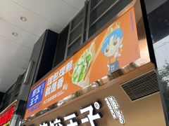 门面-煎饺王子(财富广场店)