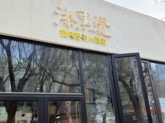 -漆黑觉米粉(三里屯店)