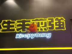 -小杨生煎(深圳岗厦北店)