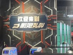 -极限PLAY运动娱乐新世界·团建派对表演休闲馆·室内高空游乐园
