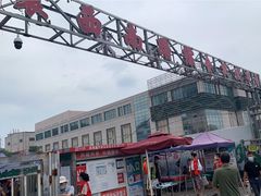 -大连熟食品交易中心