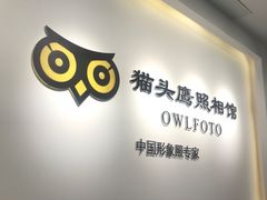 -猫头鹰照相馆(国贸店)