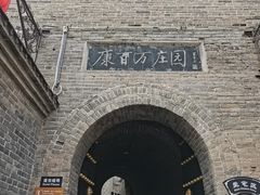 -康百万庄园