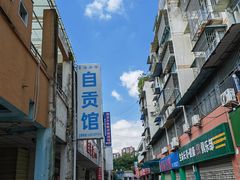 -自贡馆老字号(青江东路店)