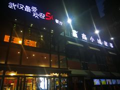 门面-鑫小城故事·藕汤·家常菜(台北一路总店)