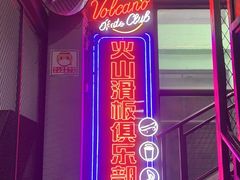 -VSP火山滑板极限公园