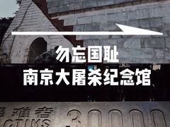 -侵华日军南京大屠杀遇难同胞纪念馆