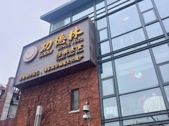 -功德林(南京西路店)