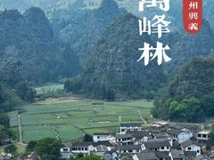 -万峰林风景区