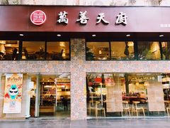 门面-禧和源养生素食茶馆
