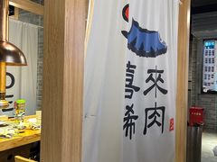 -喜来稀肉(北外滩白玉兰广场店)