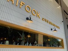 -TAIFORKS 大福食堂·山葵烤肉料理·拌饭(宝安店)