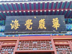 -大钟寺古钟博物馆