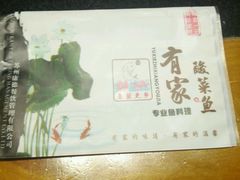 -有家酸菜鱼(苏州绿宝广场店)