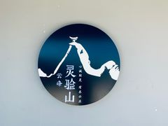 -腾冲云峰山