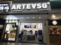 门面-ARTEASG啊T·新加坡奶茶(三坊七巷店)
