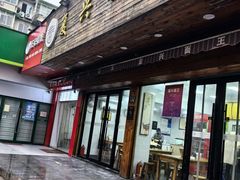 -复兴面王(河东路起源店)