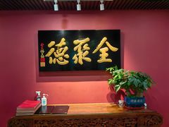 -北京全聚德(清华园店)