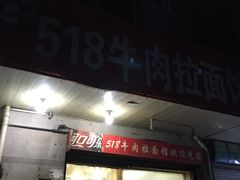 门面-518牛肉拉面馆(包河花园店)