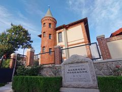 -青岛德国监狱旧址博物馆