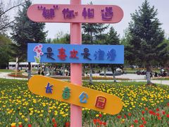 -长春公园(普阳街道)