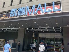 -凯德MALL(西直门店)