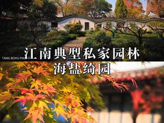 -绮园景区